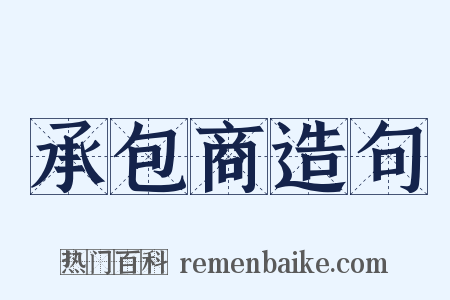 承包商造句是什么意思的图片